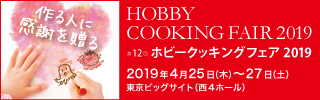 HOBBY COOKING FAIR 2019 ホビークッキングフェア2019