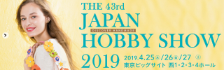 第43回 2019 日本ホビーショー